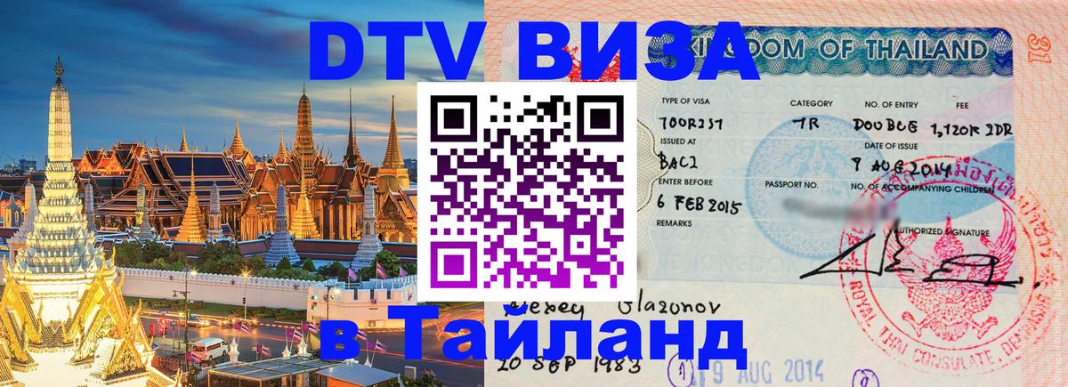 DTV Виза в Тайланд для россиян 