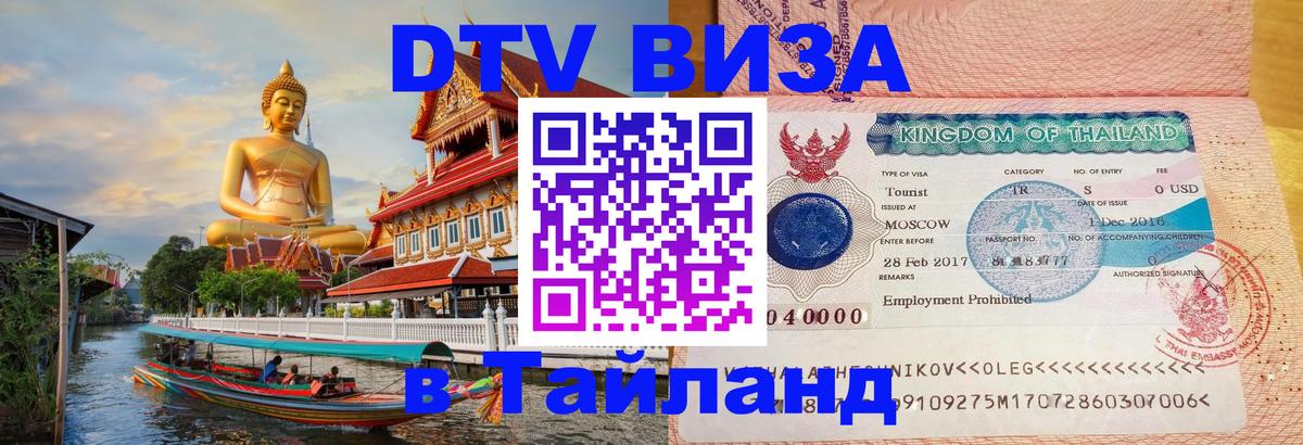 DTV виза Тайланд 